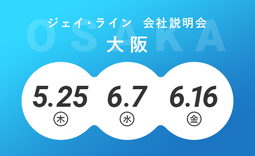 大阪　説明会