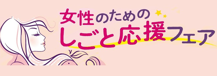 2020年2月1日（土）「女性のためのしごと応援フェア」